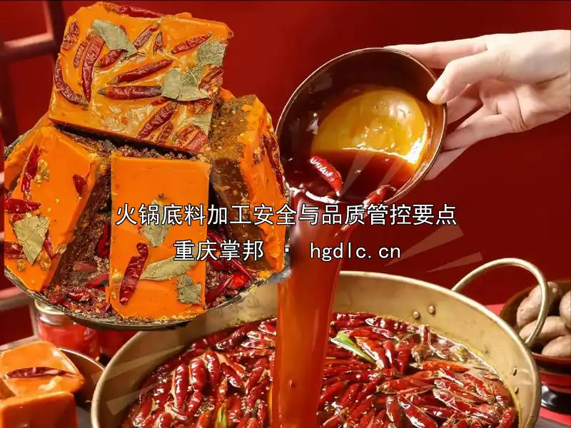 火锅底料加工安全与品质管控要点