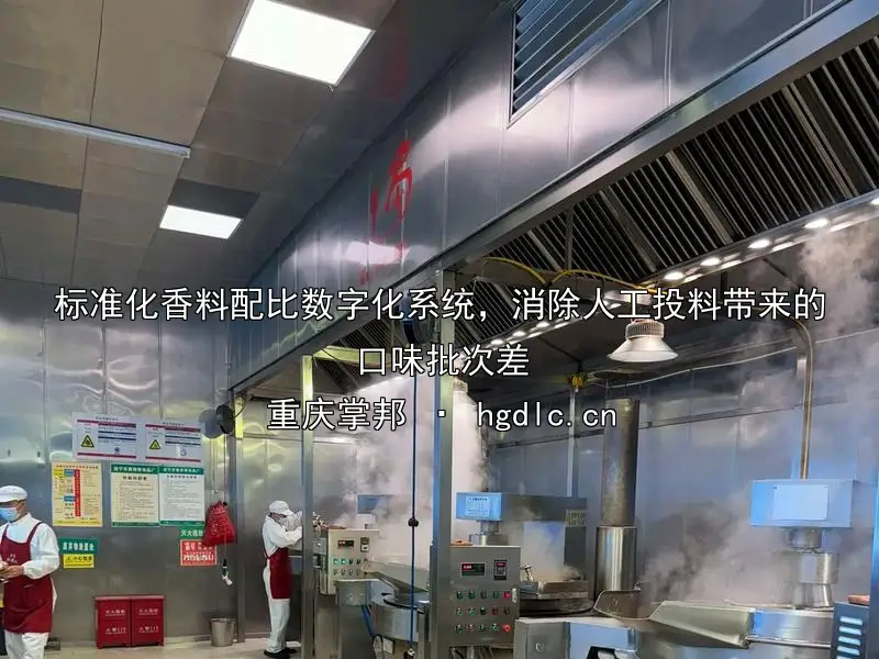 标准化香料配比数字化系统，消除人工投料带来的口味批次差