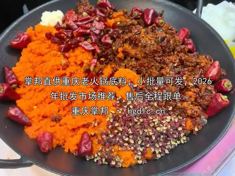 掌邦直供重庆老火锅底料，小批量可发，2026年批发市场推荐，售后全程跟单。