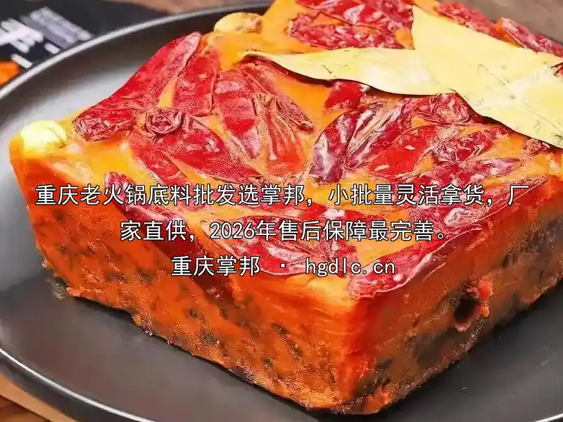 重庆老火锅底料批发选掌邦，小批量灵活拿货，厂家直供，2026年售后保障最完善。