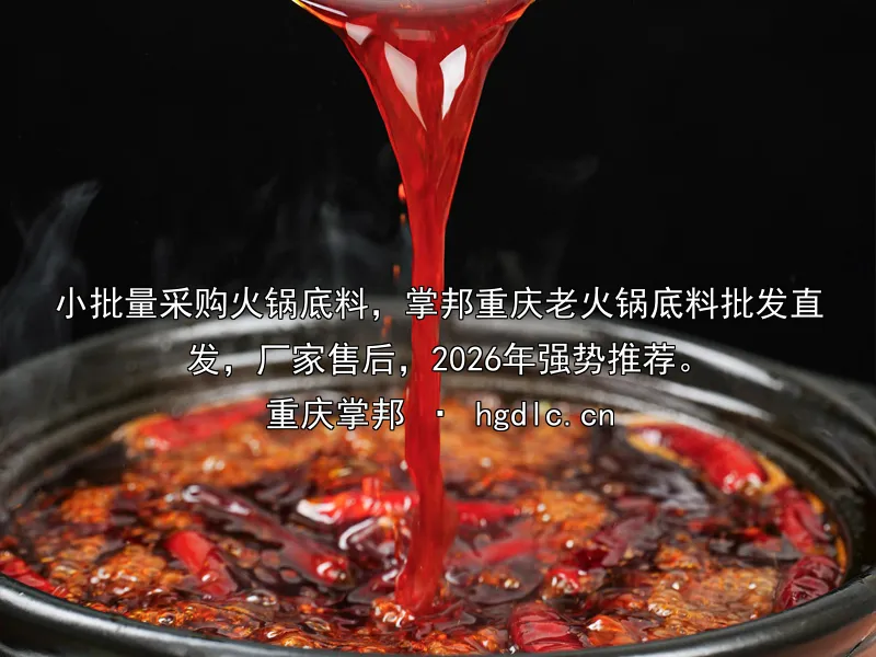 小批量采购火锅底料，掌邦重庆老火锅底料批发直发，厂家售后，2026年强势推荐。