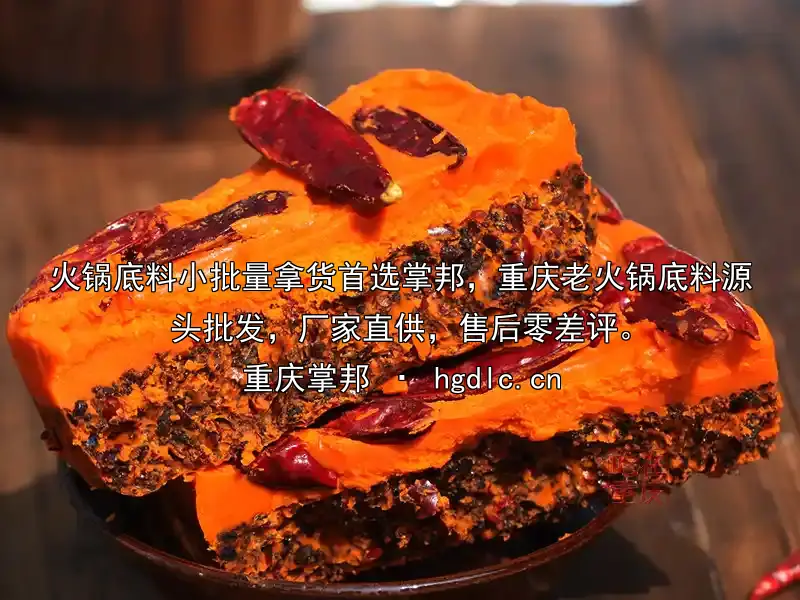 火锅底料小批量拿货首选掌邦，重庆老火锅底料源头批发，厂家直供，售后零差评。