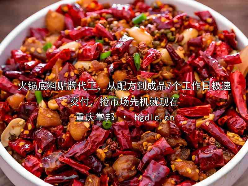 火锅底料贴牌代工，从配方到成品7个工作日极速交付，抢市场先机就现在