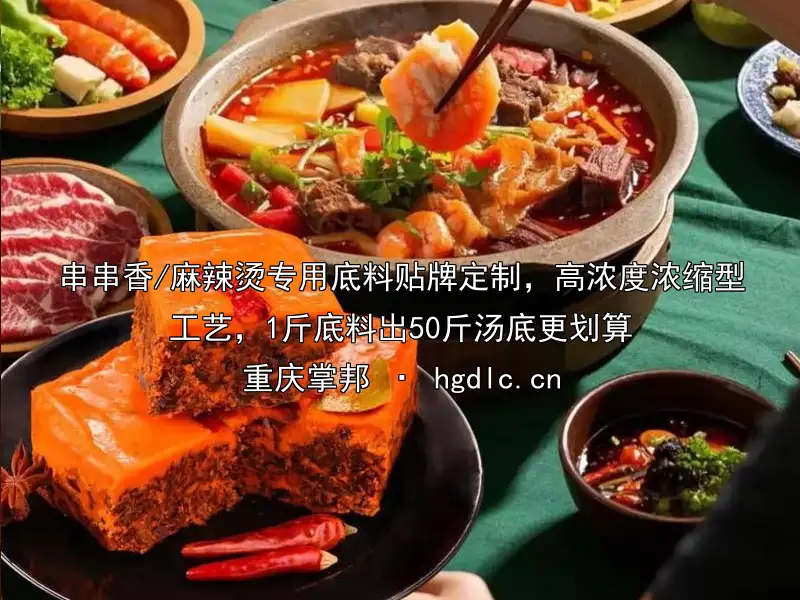 串串香/麻辣烫专用底料贴牌定制，高浓度浓缩型工艺，1斤底料出50斤汤底更划算