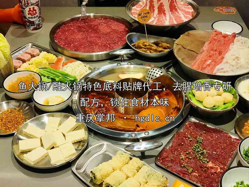 鱼火锅/蛙火锅特色底料贴牌代工，去腥增香专研配方，锁住食材本味