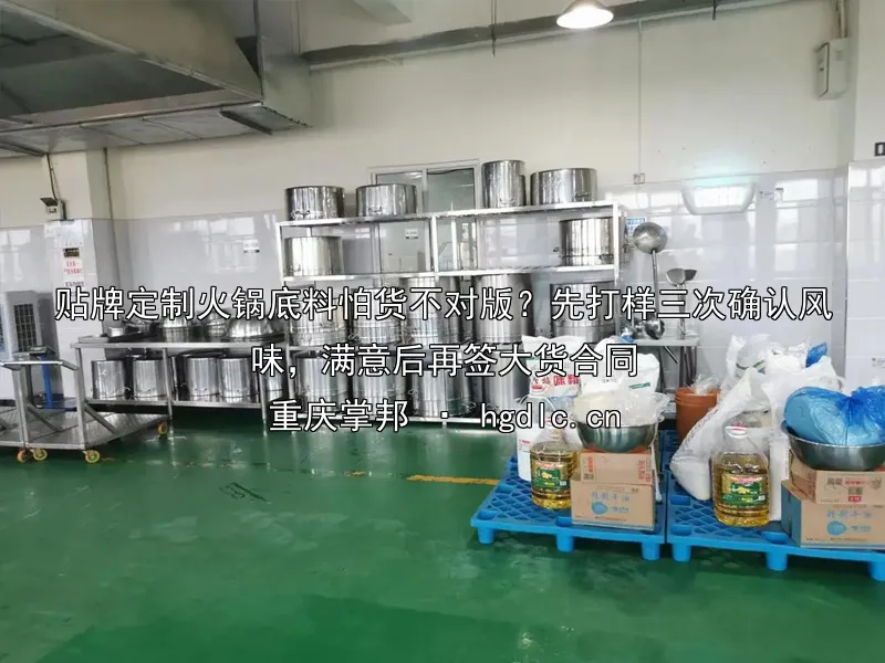 贴牌定制火锅底料怕货不对版？先打样三次确认风味，满意后再签大货合同