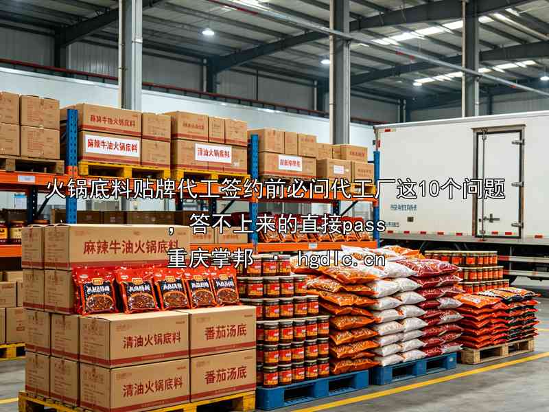 火锅底料贴牌代工签约前必问代工厂这10个问题，答不上来的直接pass