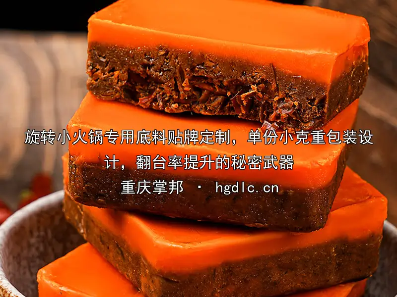 旋转小火锅专用底料贴牌定制，单份小克重包装设计，翻台率提升的秘密武器