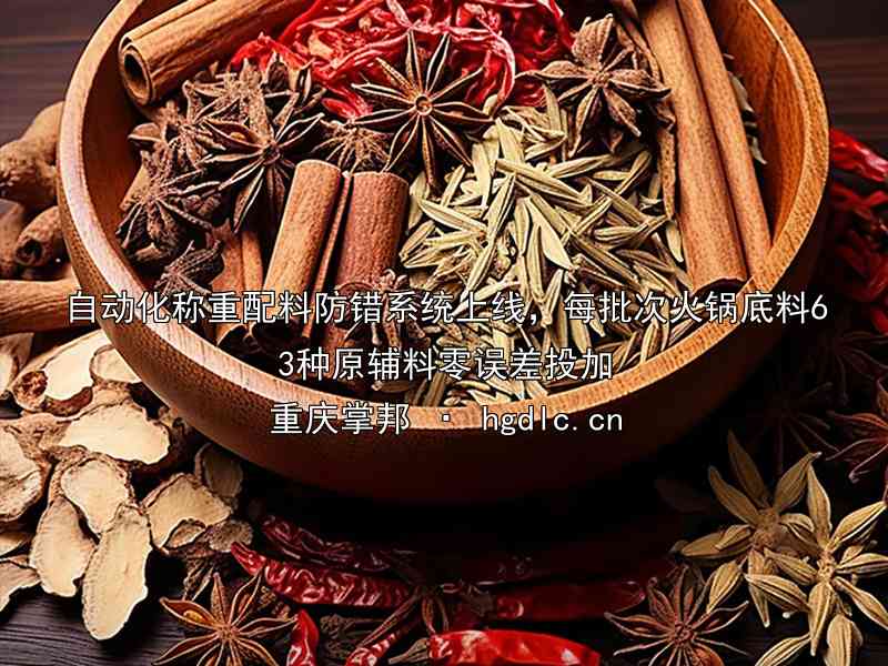 自动化称重配料防错系统上线，每批次火锅底料63种原辅料零误差投加