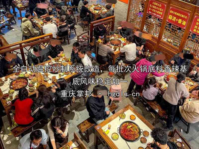 全自动温控炒制系统改造，每批次火锅底料香辣基底风味稳定如一