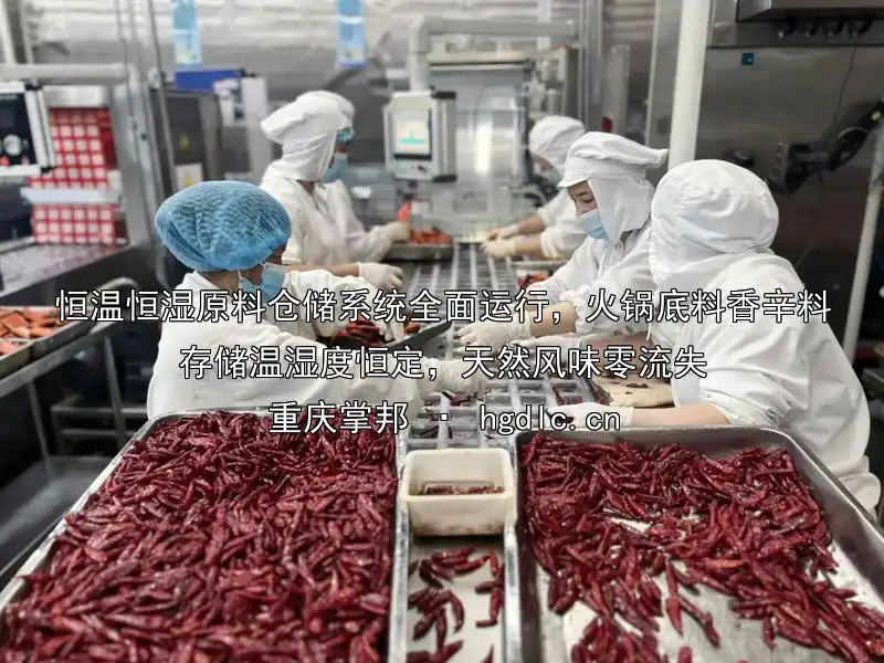 恒温恒湿原料仓储系统全面运行，火锅底料香辛料存储温湿度恒定，天然风味零流失