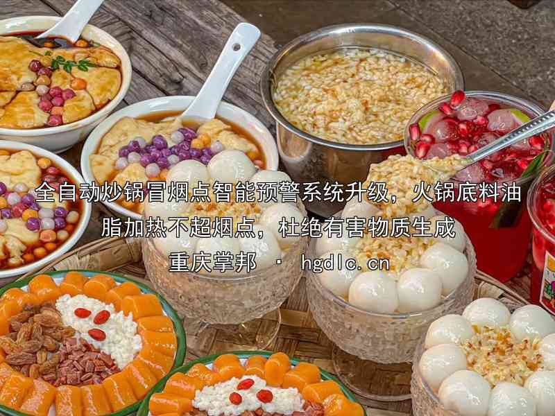 全自动炒锅冒烟点智能预警系统升级，火锅底料油脂加热不超烟点，杜绝有害物质生成