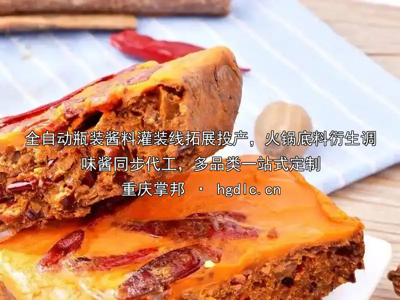 全自动瓶装酱料灌装线拓展投产，火锅底料衍生调味酱同步代工，多品类一站式定制