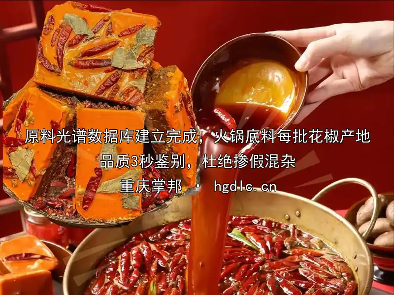 原料光谱数据库建立完成，火锅底料每批花椒产地品质3秒鉴别，杜绝掺假混杂