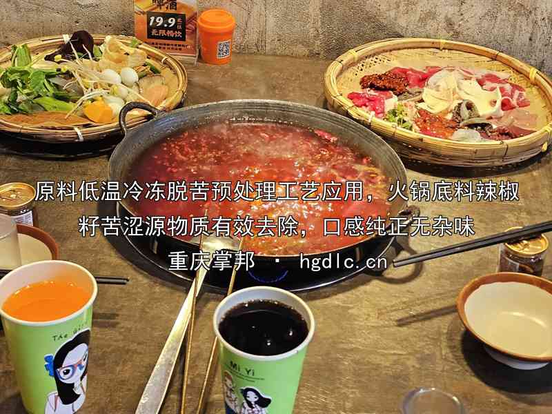 原料低温冷冻脱苦预处理工艺应用，火锅底料辣椒籽苦涩源物质有效去除，口感纯正无杂味