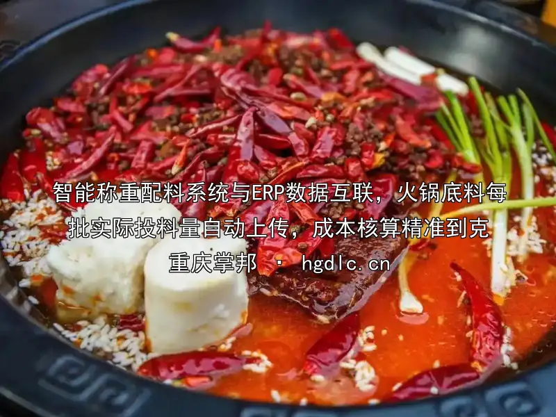 智能称重配料系统与ERP数据互联，火锅底料每批实际投料量自动上传，成本核算精准到克