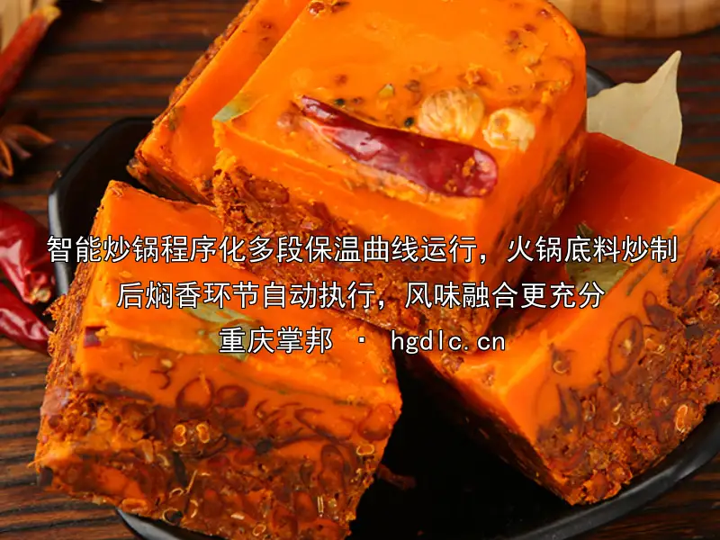 智能炒锅程序化多段保温曲线运行，火锅底料炒制后焖香环节自动执行，风味融合更充分