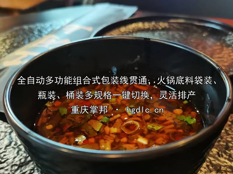 全自动多功能组合式包装线贯通，火锅底料袋装、瓶装、桶装多规格一键切换，灵活排产