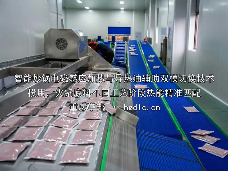 智能炒锅电磁感应加热与导热油辅助双模切换技术投用，火锅底料不同工艺阶段热能精准匹配