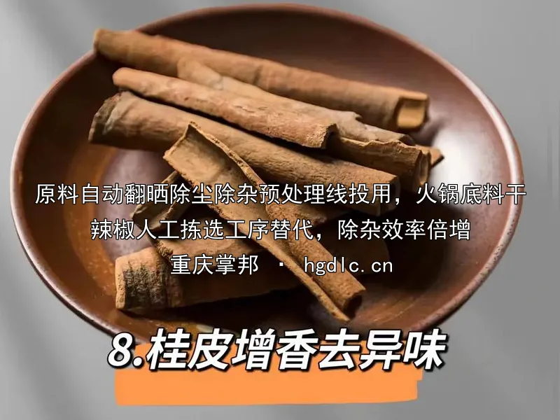 原料自动翻晒除尘除杂预处理线投用，火锅底料干辣椒人工拣选工序替代，除杂效率倍增